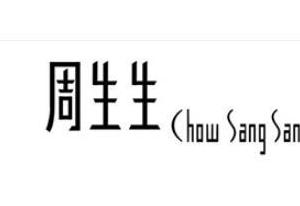 周生生