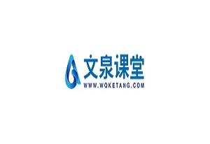 文泉课堂