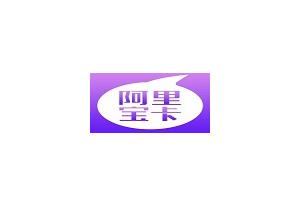 阿里宝卡