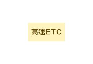 高速ETC