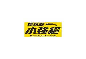 攻蟑剋星-輕鬆點小強絕