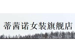 蒂茜诺女装旗舰店