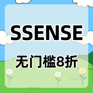 SSENSE 无门槛8折返场