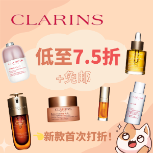 Clarins 低至7.5折+免邮✨高端抗老线首次参加！