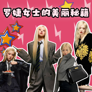 折扣升级：Rose 朴彩英严选