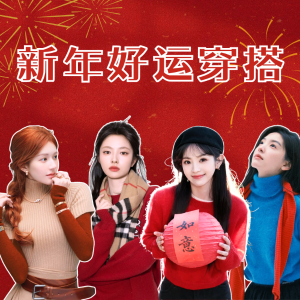 新年红穿搭指南